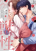 ぶり返す獣性。〜カースト上位な男の、10年越しの激愛【単行本版】