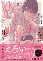 烏田くんは、疼いちゃうから引きこもる。1【単行本版特典ペーパー付き】