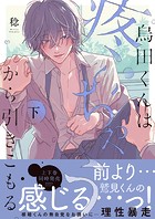 烏田くんは、疼いちゃうから引きこもる。【単行本版特典ペーパー付き】