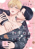 おれがヒロインすぎてこわい。4