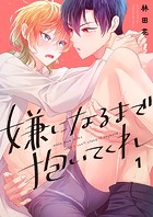 嫌になるまで抱いてくれ1