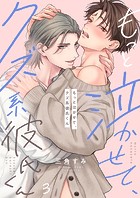 もっと泣かせて、クズ系彼氏くん（単話）