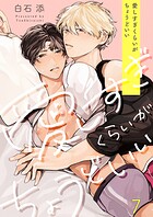 愛しすぎくらいがちょうどいい7