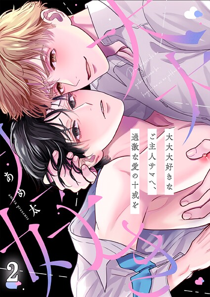 大大大好きなご主人サマへ、過激な愛の十戒を2