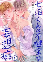 七海くんの不健全な妄想癖1
