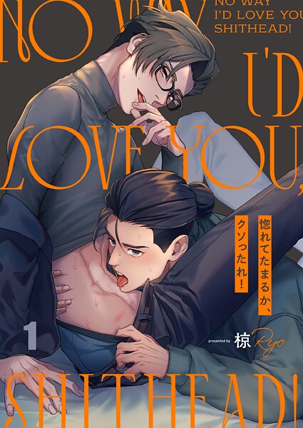 惚れてたまるか、クソったれ！1