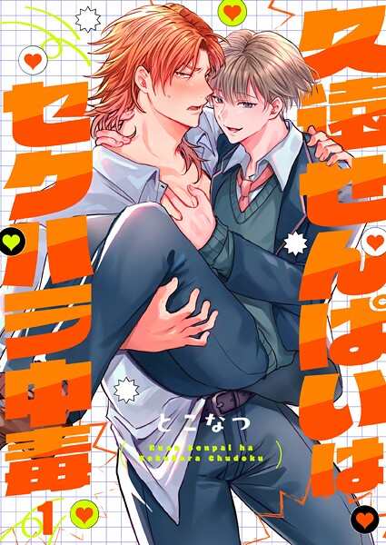 久遠せんぱいはセクハラ中毒1