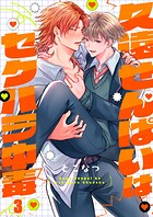 久遠せんぱいはセクハラ中毒3
