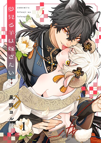 夢見る羊は嫁ぎたい1