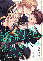 婚約生、辞退見込みにつき（単話）