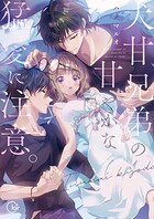 犬甘兄弟の甘やかな猛愛に注意。【単行本版】