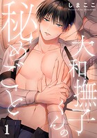 大和撫子くんの秘めごと1