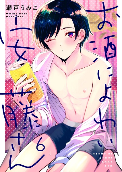 お酒によわい安藤さん（単話） | DMMブックスデータベース