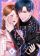 病んで、縋って、溺れる夜〜私が壊した一途な元カレ6