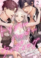 トリプルハッピーウェディング〜結婚を3人で行う世界で、幼馴染の彼らと…2