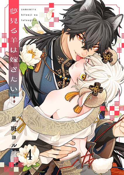 夢見る羊は嫁ぎたい4