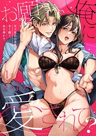 お願い、俺に愛されて？〜年下社長の求愛は甘く熱く、私を溶かす。1