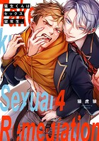 猛生くんはセックス留年生。4
