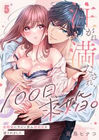 注がれ満たされ、100日求婚。〜幼馴染にサイン済み婚姻届を渡されました5