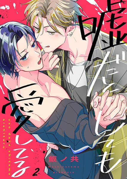 嘘だとしても愛してる2