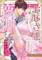 おじさま、夜伽してください！〜嫌われ王女は初めて愛され満たされる2