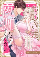 おじさま、夜伽してください！〜嫌われ王女は初めて愛され満たされる3