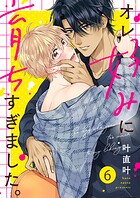 オレ好みに育ちすぎました。（単話）