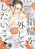 指輪を外してしたいこと（単話）