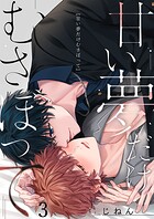 甘い夢だけむさぼって(単話)