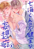 七海くんの不健全な妄想癖8