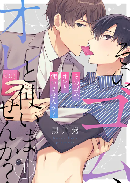 そのゴム、オレと使いませんか？1