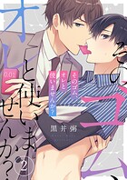 そのゴム、オレと使いませんか？2