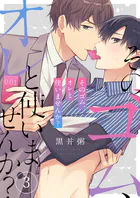 そのゴム、オレと使いませんか？3