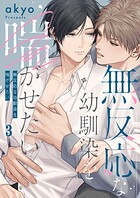 無反応な幼馴染を喘がせたい3