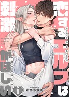 恋するエルフは刺激がほしい1