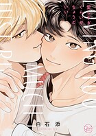 愛しすぎくらいがちょうどいい【単行本版特典ペーパー付き】