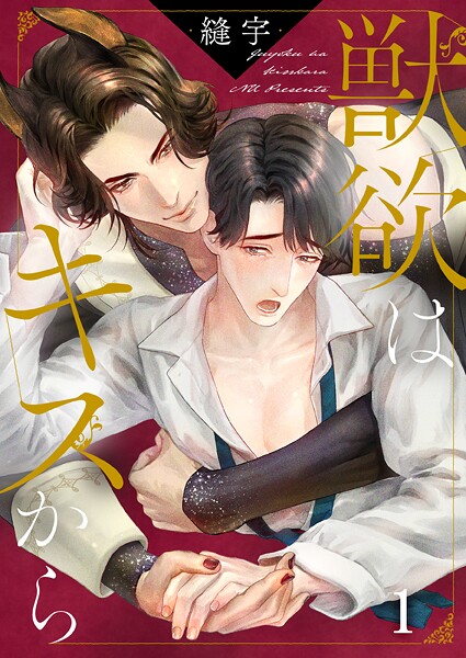 獣欲はキスから1