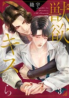 獣欲はキスから（単話）