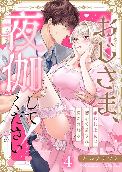 おじさま、夜伽してください！〜嫌われ王女は初めて愛され満たされる（単話）