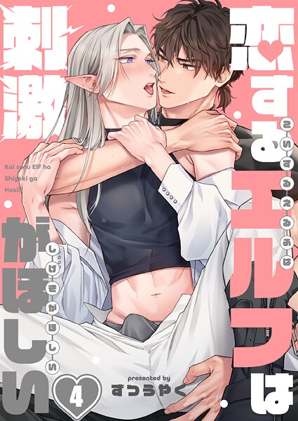 恋するエルフは刺激がほしい（単話）