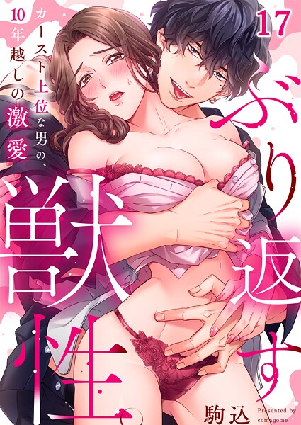 ぶり返す獣性。〜カースト上位な男の、10年越しの激愛（単話）