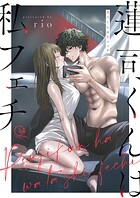 蓮司くんは私フェチ【単行本版】