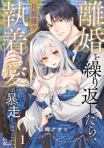 離婚を繰り返したら、旦那様の執着愛が暴走しました1