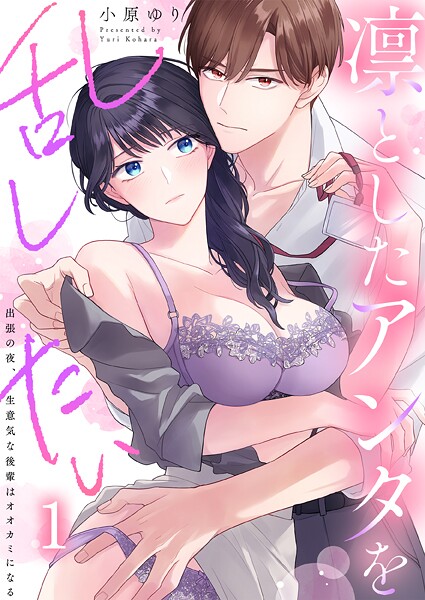 凛としたアンタを乱したい〜出張の夜、生意気な後輩はオオカミになる1