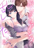 凛としたアンタを乱したい〜出張の夜、生意気な後輩はオオカミになる（単話）