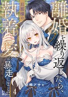 離婚を繰り返したら、旦那様の執着愛が暴走しました4