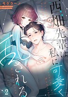 西畑先輩は私に可愛く乱される2