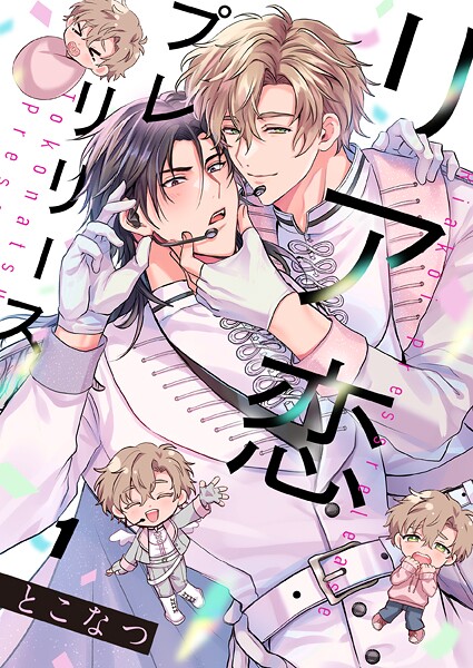 リア恋プレリリース1