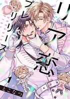 リア恋プレリリース1