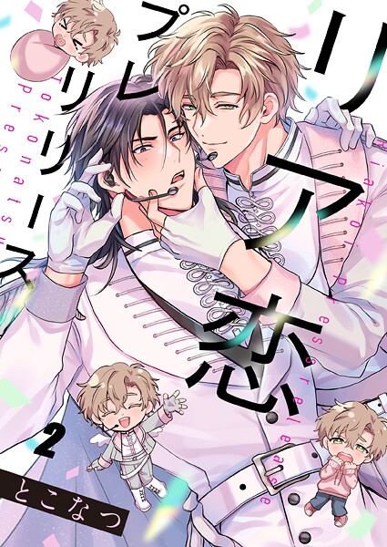 リア恋プレリリース2